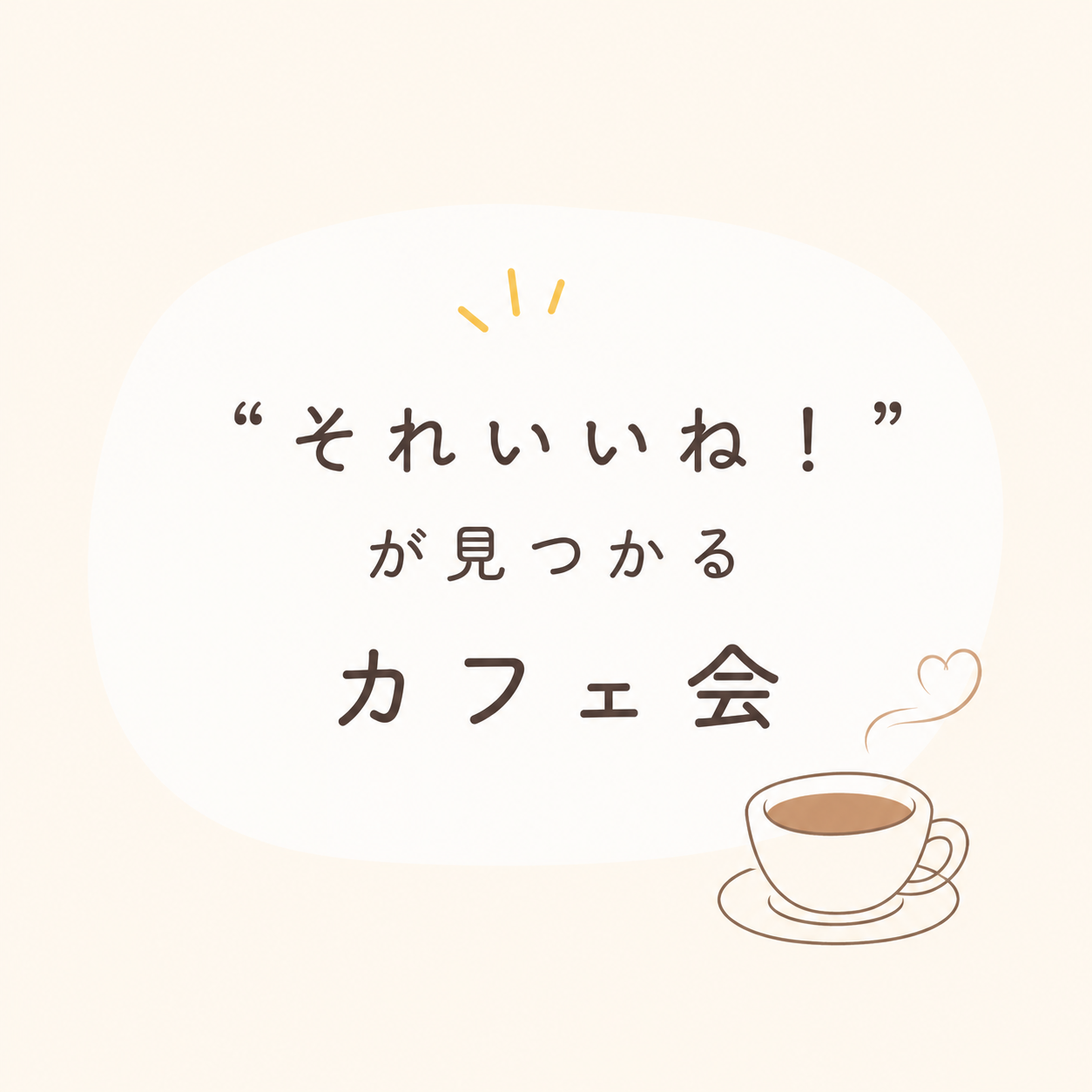 20代限定！女性主催！【それいいね！】が見つかるカフェ会