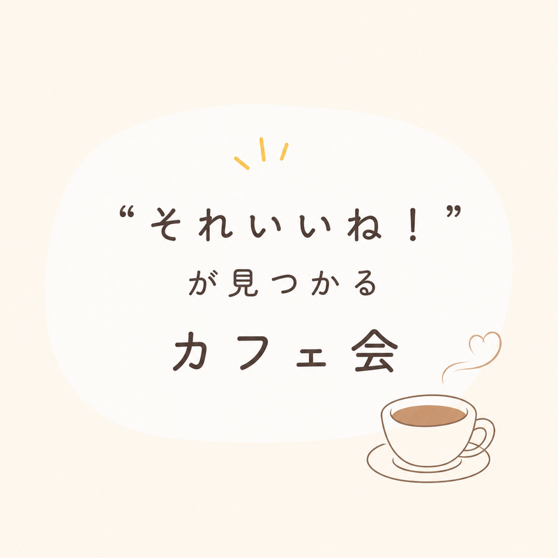 20代限定！女性主催！【それいいね！】が見つかるカフェ会