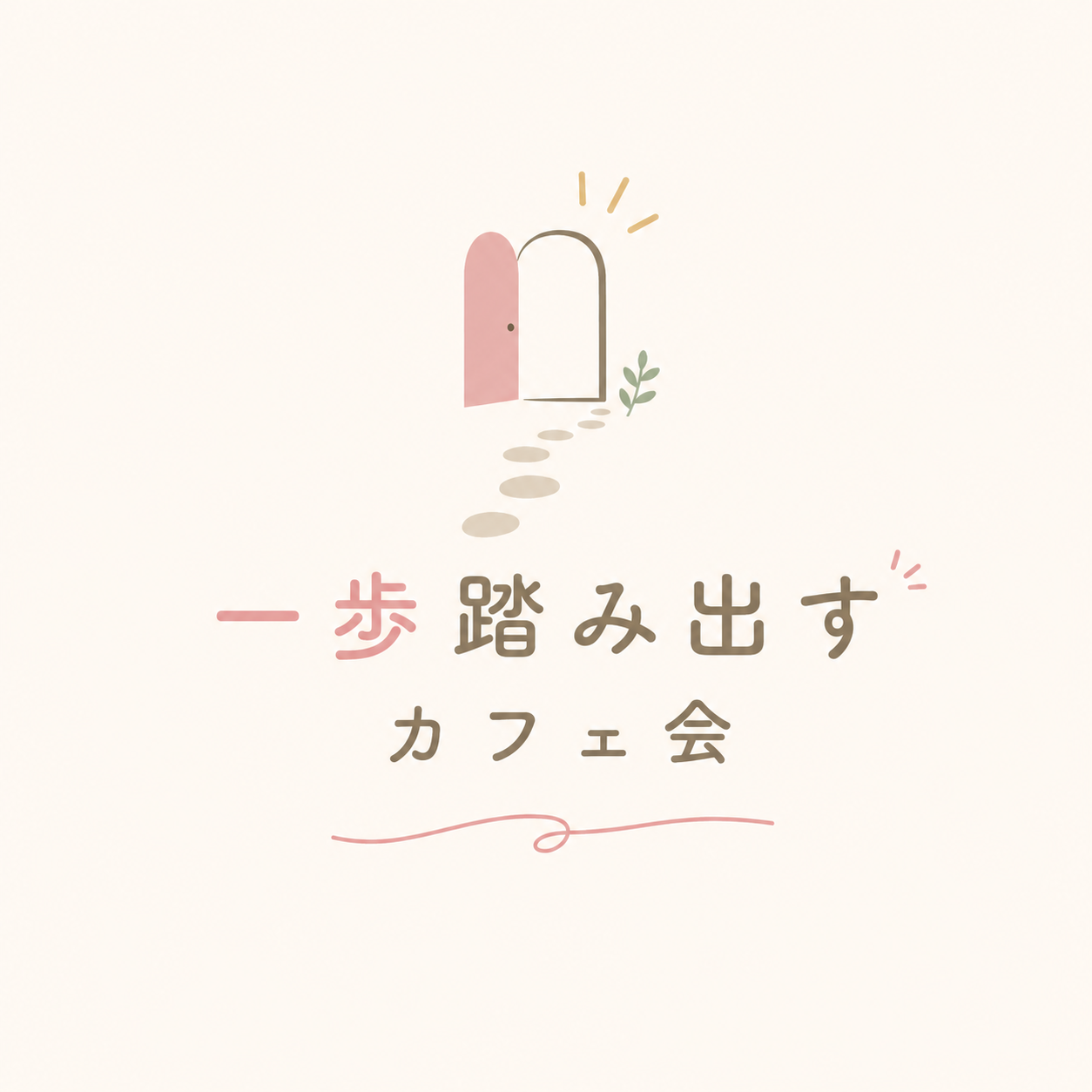 20代限定！女性主催！【一歩踏み出すきっかけ】カフェ会