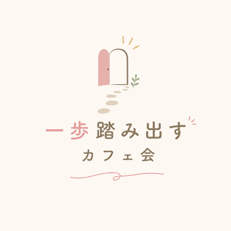 20代限定！女性主催！【一歩踏み出すきっかけ】カフェ会
