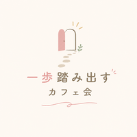 20代限定！女性主催！【一歩踏み出すきっかけ】カフェ会