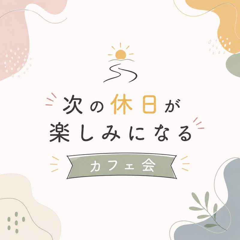 20代限定！女性主催！【次の休日が楽しみになる】カフェ会