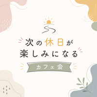 20代限定！女性主催！【次の休日が楽しみになる】カフェ会