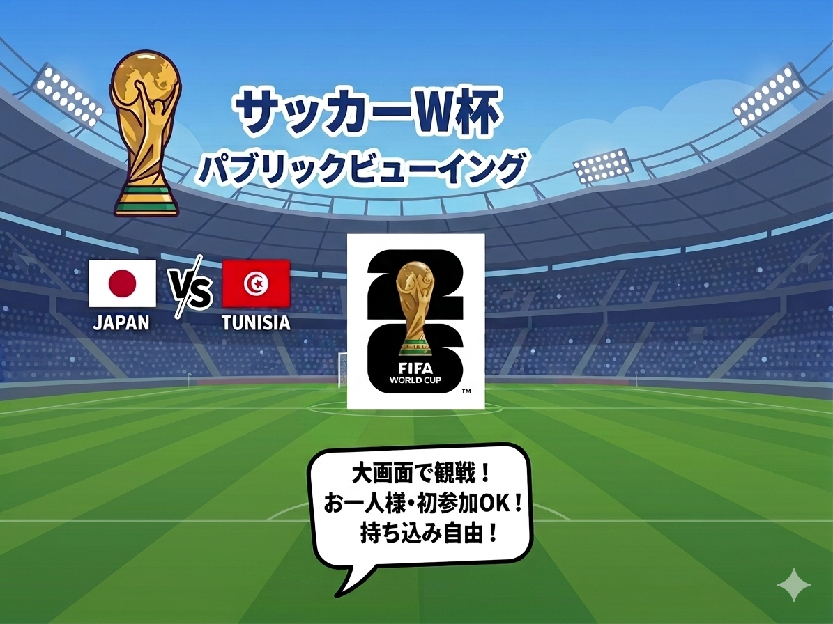 【W杯みんなで観戦！】W杯チュニジア戦 🔥 サッカー日本代表パブリックビューイング ⚽️【一人参加・途中参加歓迎！】
