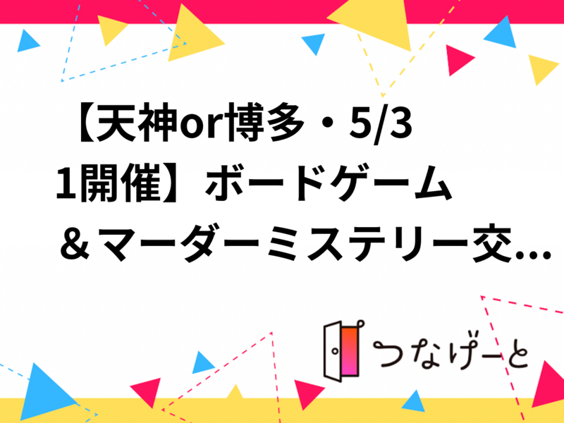 【天神or博多、6/6開催】ボードゲーム＆マーダーミステリー交流会！🎲初心者歓迎・20代30代限定✨