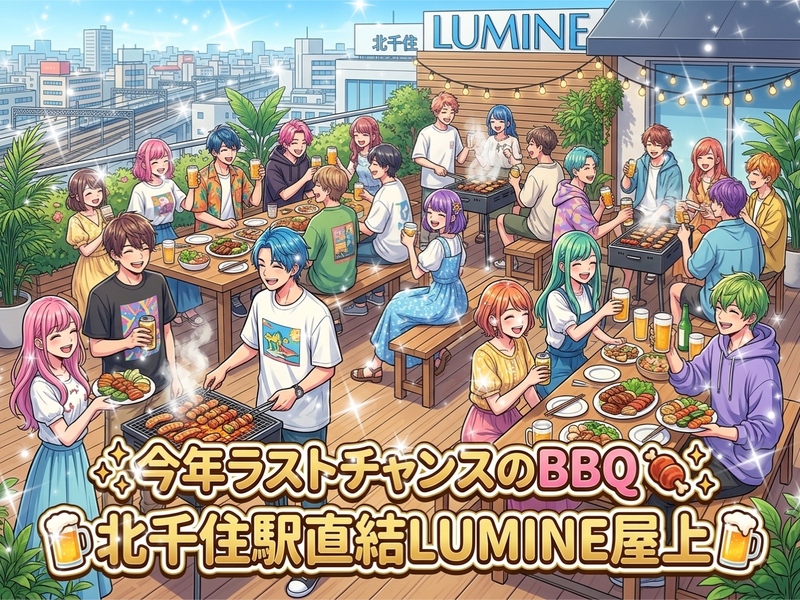 【駅直結大好き女性主催】今年ラストチャンス？！旧体育の日☆北千住ルミネ屋上お手軽BBQ✨主催の最後のBBQは20年前