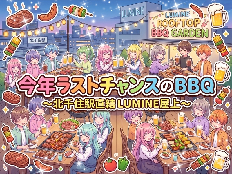 【駅直結大好き女性主催】今ラストチャンス？！旧体育の日☆北千住ルミネ屋上お手軽BBQ✨主催が最後にBBQしたのは20年前
