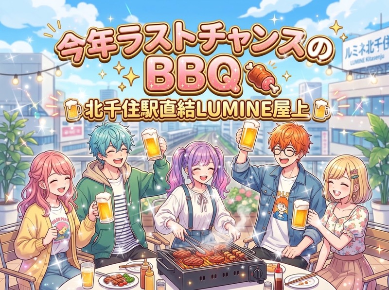 【駅直結大好き女性主催】今年ラストチャンス？！旧体育の日☆北千住ルミネ屋上お手軽BBQ✨主催の最後のBBQは20年前