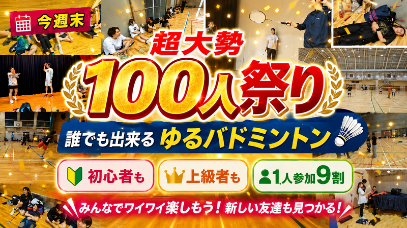 ✨️最人気✨️【女性・初心者たくさん】だれでも出来る☆ゆるバドミントン🏸