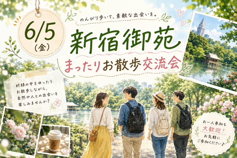 【6/5開催】新宿御苑で緑に癒されるデジタルデトックス🌳【20代30代限定】ゆるっとお散歩交流イベント🚶