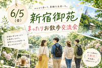 【6/5開催】新宿御苑で緑に癒されるデジタルデトックス🌳ゆるっとお散歩交流会🚶