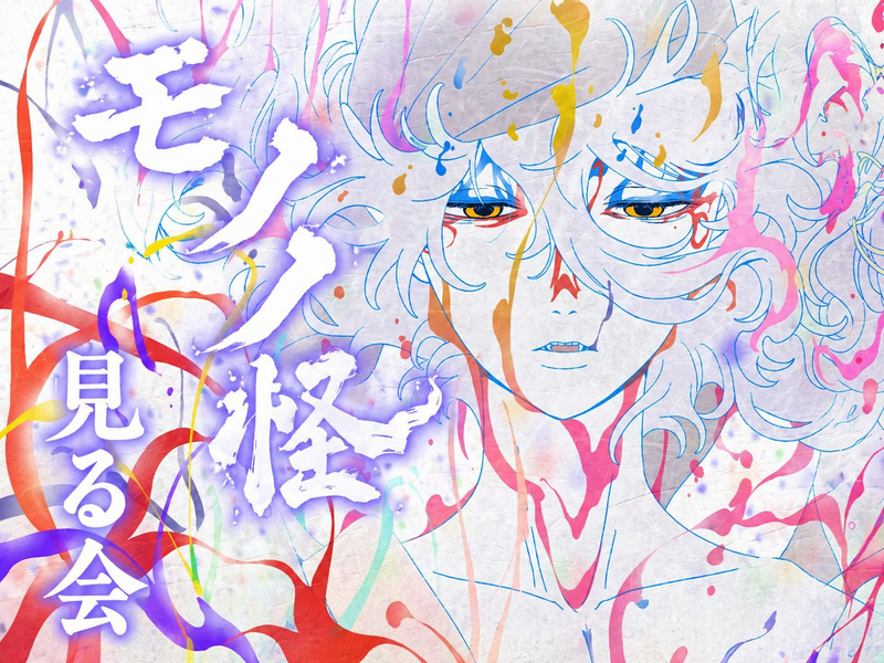 【6/6(土)】劇場版『モノノ怪 蛇神』見る会！アニメ好き限定・映画館で語ろう🌟