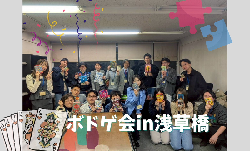 【初心者大歓迎】2026/6/27 ボドゲ会 in 浅草橋　 〜ボードゲームを通して新しい仲間を見つけよう😆〜