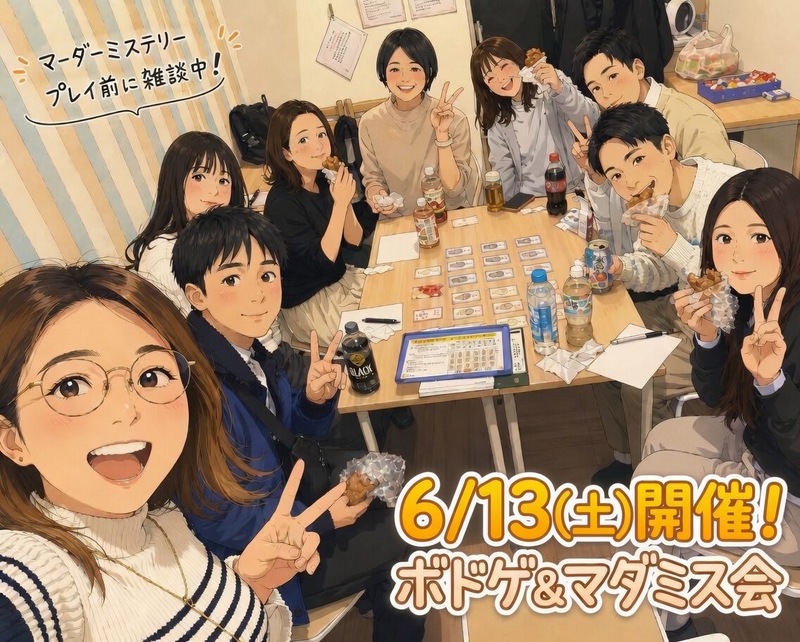 【天神or博多、6/13開催】ボードゲーム＆マーダーミステリー交流会！🎲初心者歓迎・20代30代限定✨