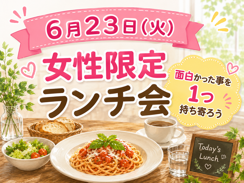 【6月23日火曜日】【女性限定】ママ友でも同級生でもない女子でゆるい対話会をしましょう。