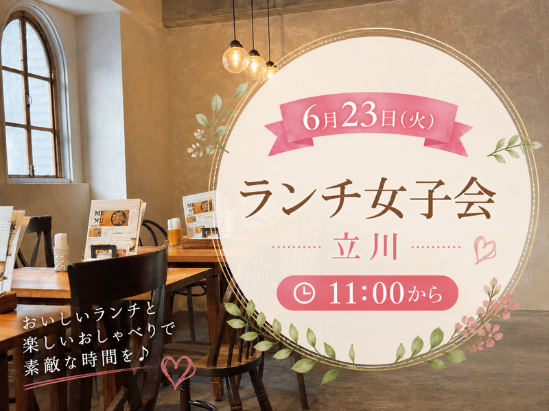 【6月23日(火)】【立川】ほっとできる空間でほっこりランチしましょう😊
