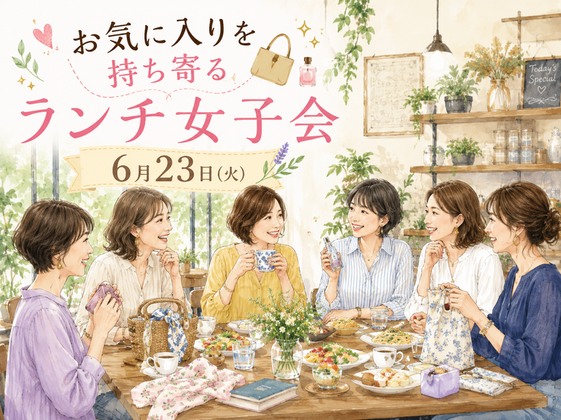 忙しい毎日にちょっとしたご褒美。お気に入りを持ち寄るランチ女子会
