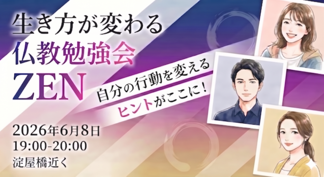 【淀屋橋近く・月曜夜】生き方が変わる仏教勉強会「ZEN」✨参加者の交流も楽しみ