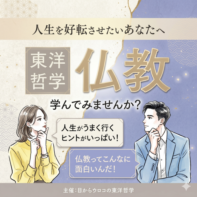 【6/13(土)夜・梅田開催】「自分の幸せ」と「誰かの幸せ」はつながっている? 〜大乗仏教の『自利利他』の生き方〜
