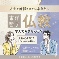 【6/13(土)夜・梅田開催】「自分の幸せ」と「誰かの幸せ」はつながっている? 〜大乗仏教の『自利利他』の生き方〜