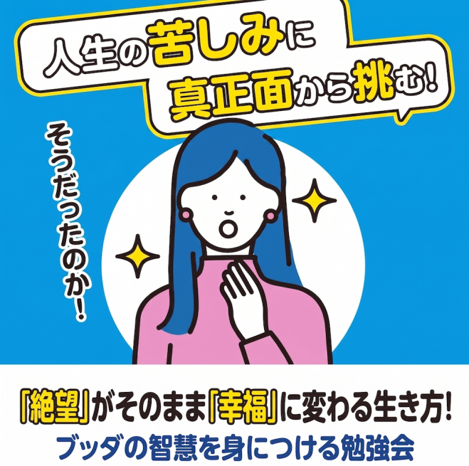【6/28・梅田開催】仏教はなぜ「苦しみ」から逃げないのか?絶望がそのまま幸福になる!「転悪成善」の常識を超えた生き方
