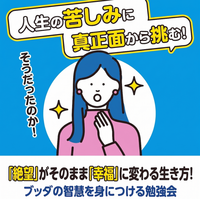 【6/28・梅田開催】仏教はなぜ「苦しみ」から逃げないのか?絶望がそのまま幸福になる!「転悪成善」の常識を超えた生き方