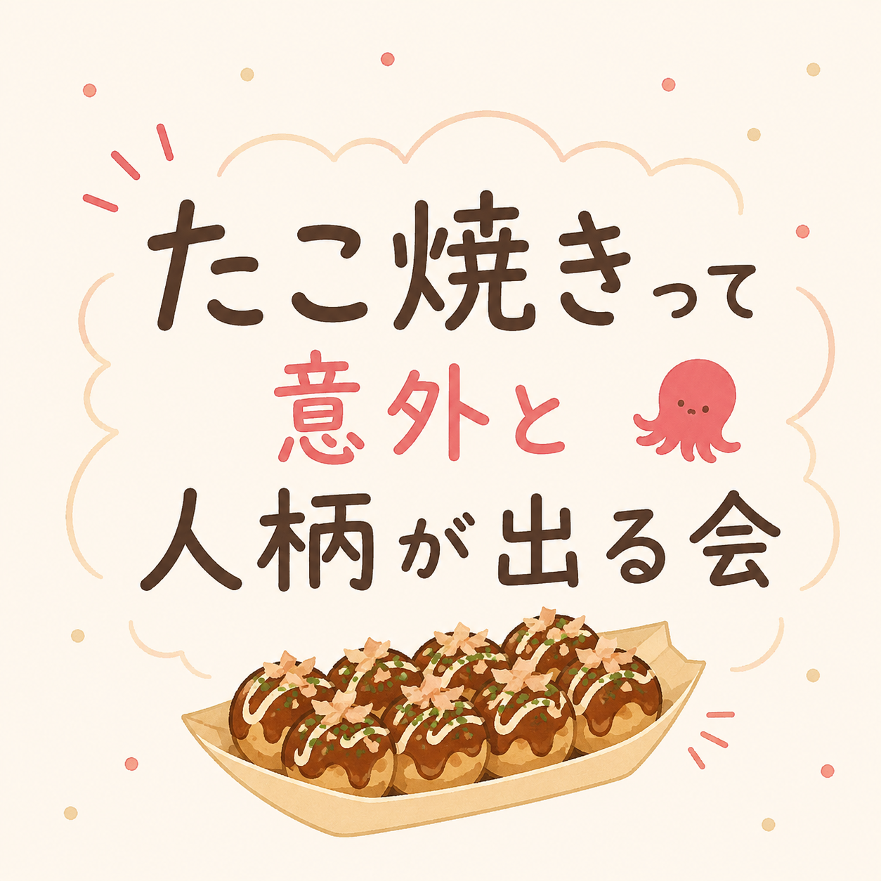 20代限定！女性主催！【たこ焼きって意外と人柄が出る会】