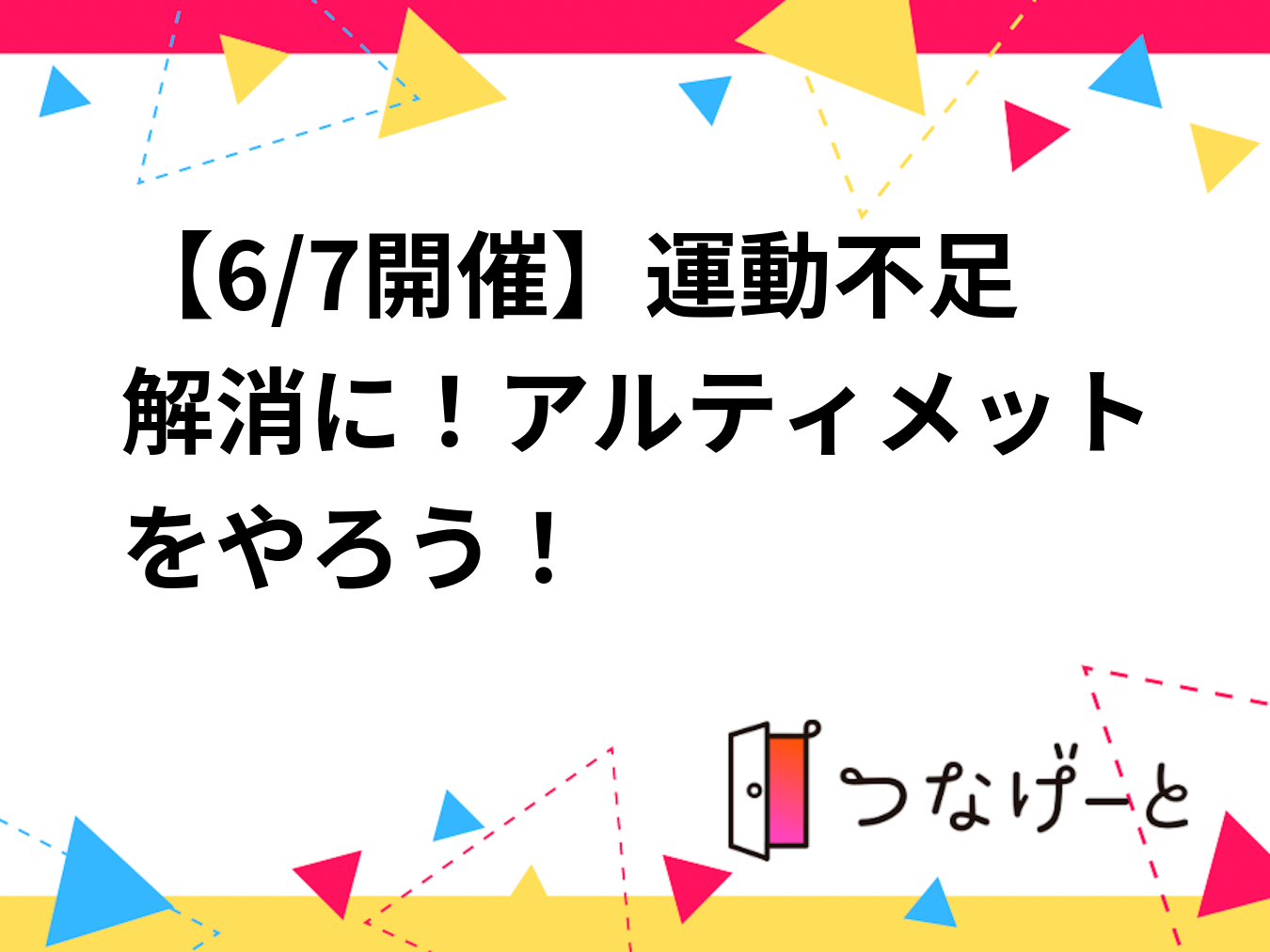 【6/7開催】運動不足解消に！アルティメット🥏をやろう！