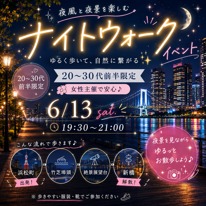 【女性主催 20～30代前半限定】東京ナイトウォーク