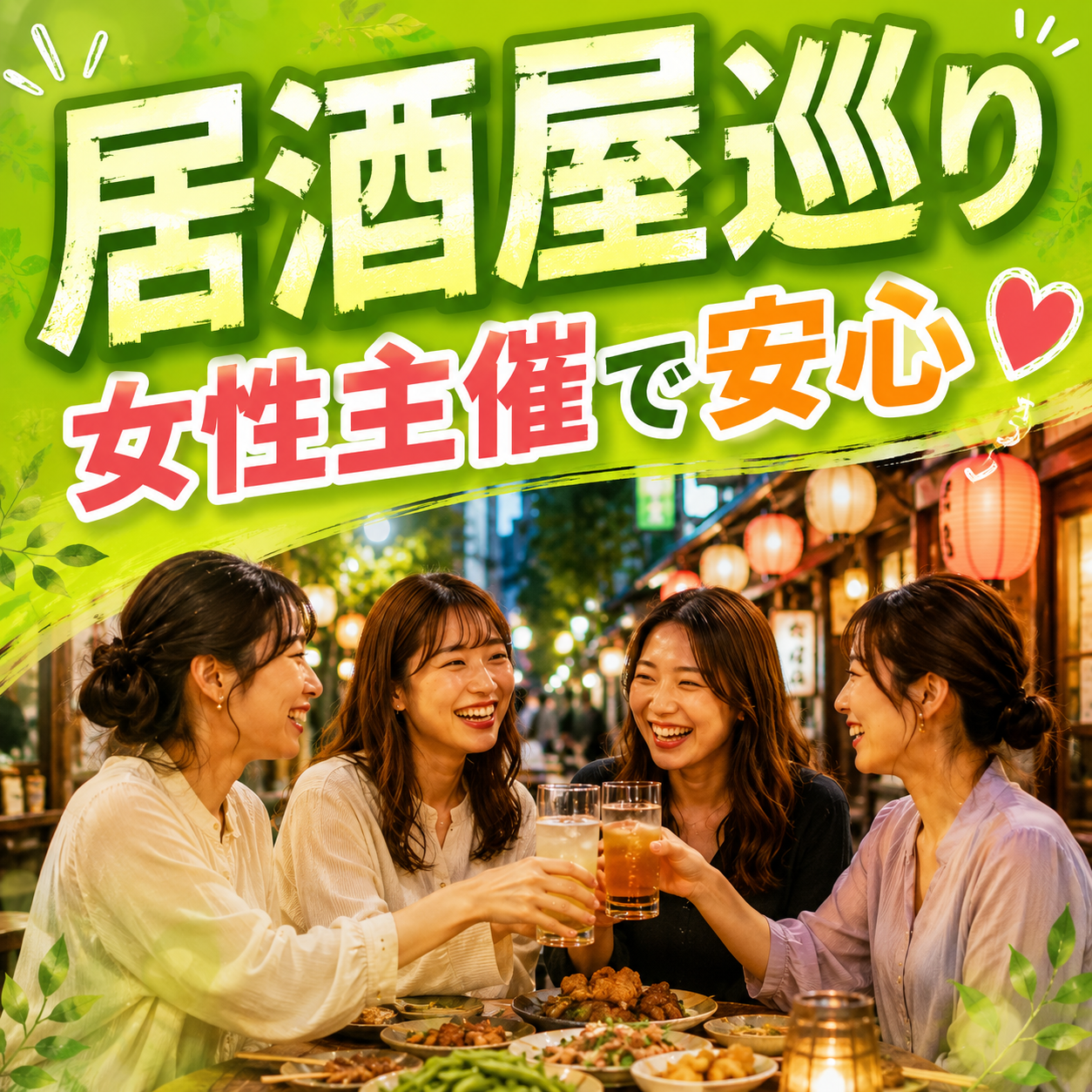 【女性主催で安心・楽しい】居酒屋巡り in 新宿都庁前