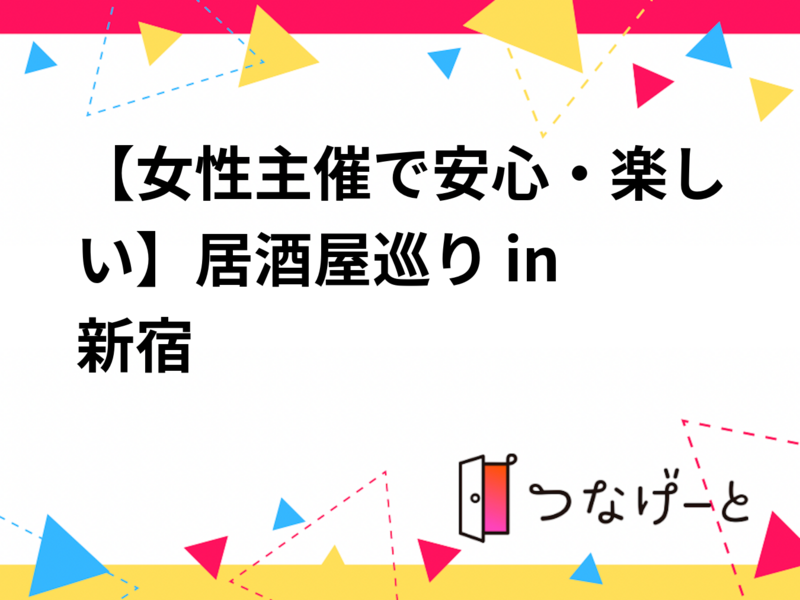 【女性主催で安心・楽しい】居酒屋巡り in 新宿