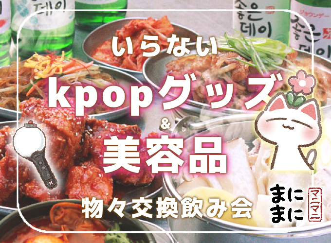 【平成生まれ限定】女性主催🍏韓国酒場でいらないkpopグッズ・美容品無料交換会🇰🇷