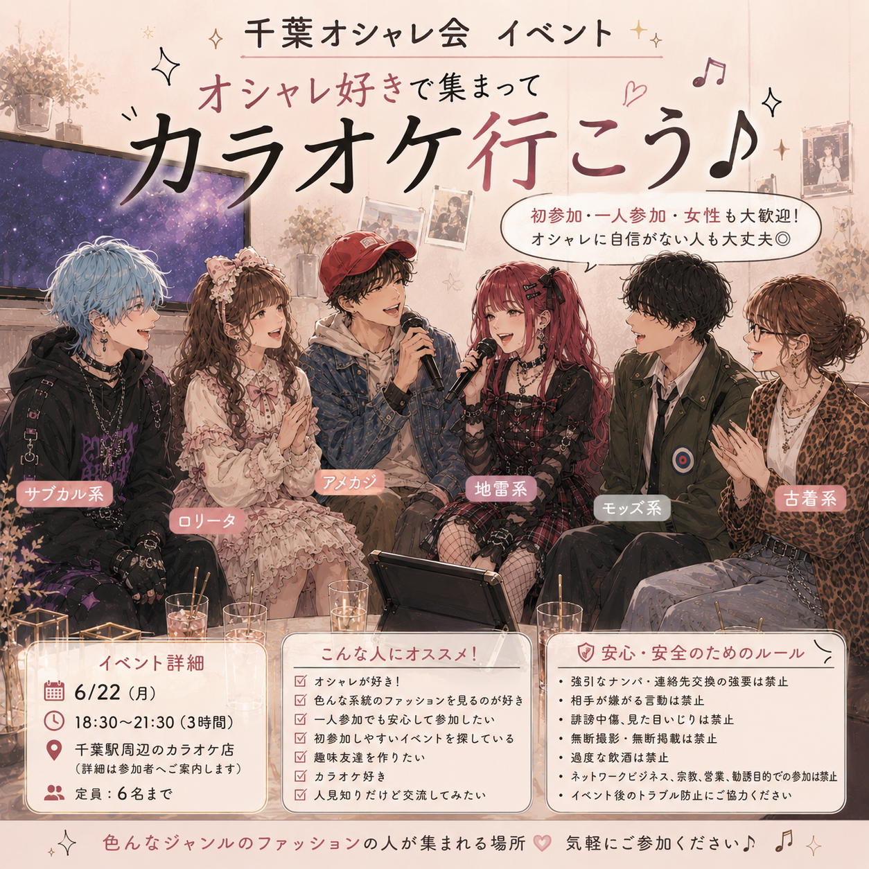 オシャレ好きで集まってカラオケ行こう♪