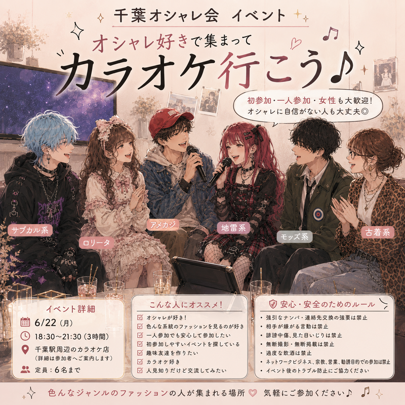 オシャレ好きで集まってカラオケ行こう♪