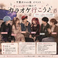 オシャレ好きで集まってカラオケ行こう♪