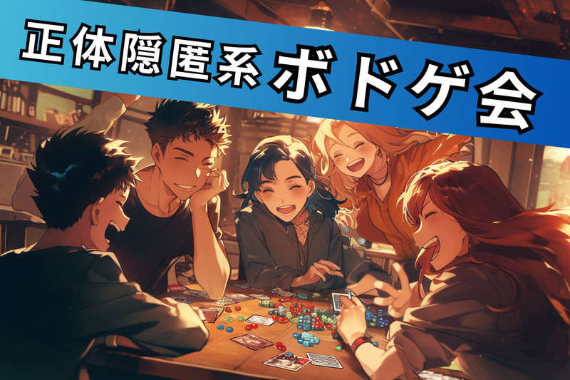 6/20【正体隠匿ボドゲ会🌈】マダミスもあるよ🎵初心者OK🔰100%ルール説明します✨＠大塚【第1239回】