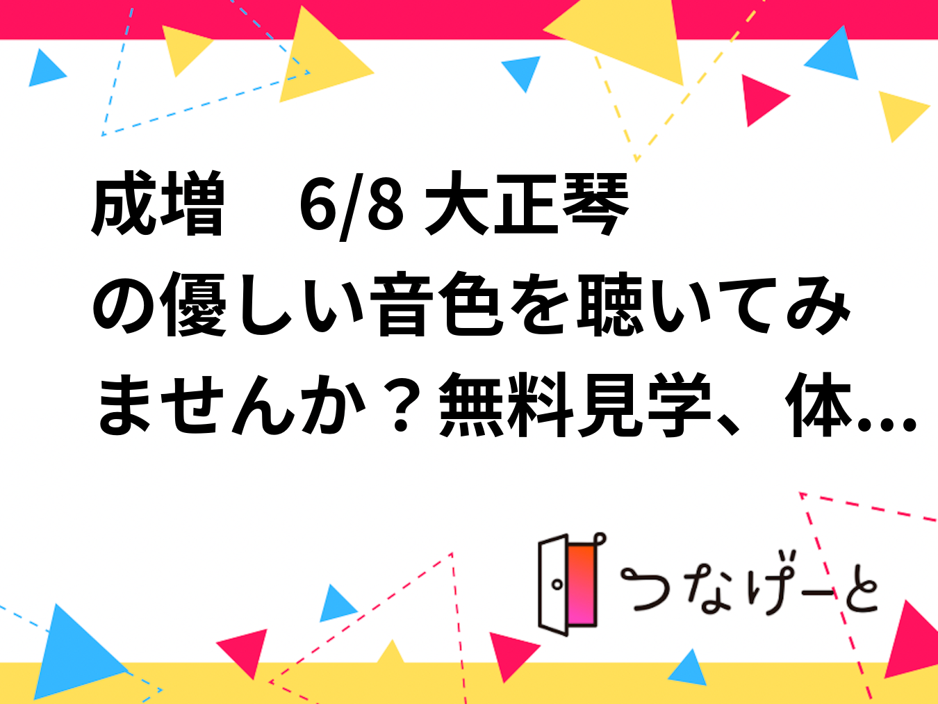成増　6/8 ♫大正琴の優しい音色を聴いてみませんか？無料見学、体験会
