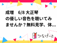 成増　6/8 ♫大正琴の優しい音色を聴いてみませんか？無料見学、体験会