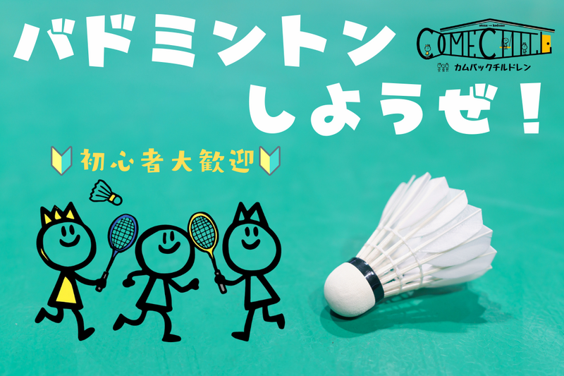 6/21 [男女主催！]【バドミントン】お一人様🔰初心者エンジョイ会🏸ゆる～く運動✨＠池袋【第1240回】