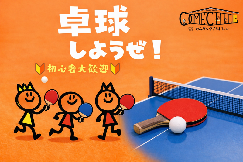 【卓球＆スパボ】お一人様🔰初心者エンジョイ会！ゆる～く運動✨＠池袋【第1241回】