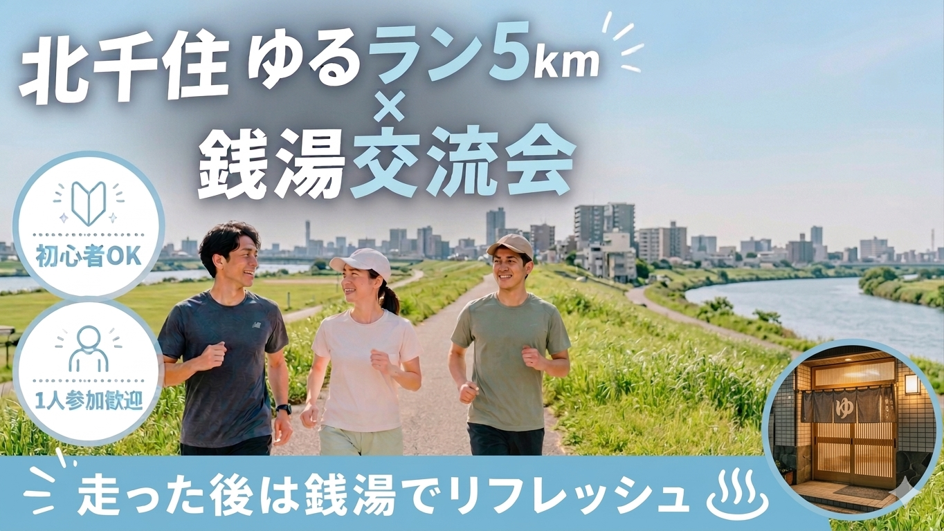 【北千住】ゆるラン5km×銭湯でリフレッシュ交流会🏃‍♂️♨️