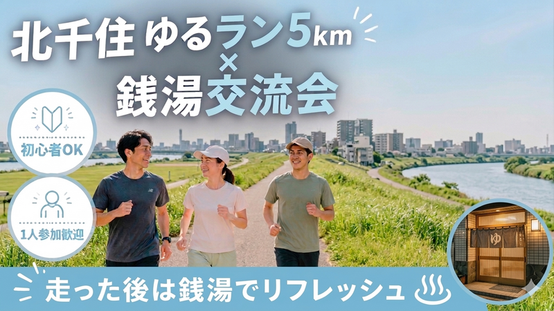 【北千住】ゆるラン5km×銭湯でリフレッシュ交流会🏃‍♂️♨️