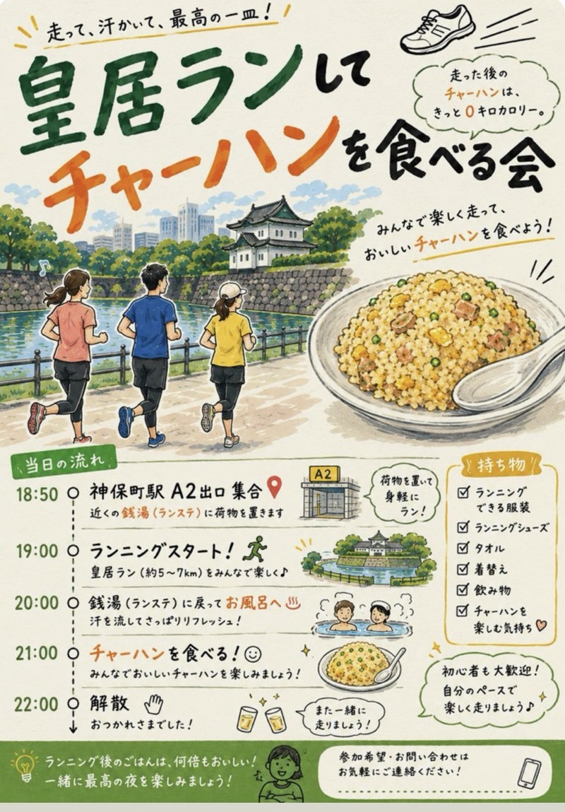 【6/15開催】皇居で爽快ランニング＆銭湯♨️体験＋絶品チャーハン会！初心者歓迎・グルメ好き集まれ✨