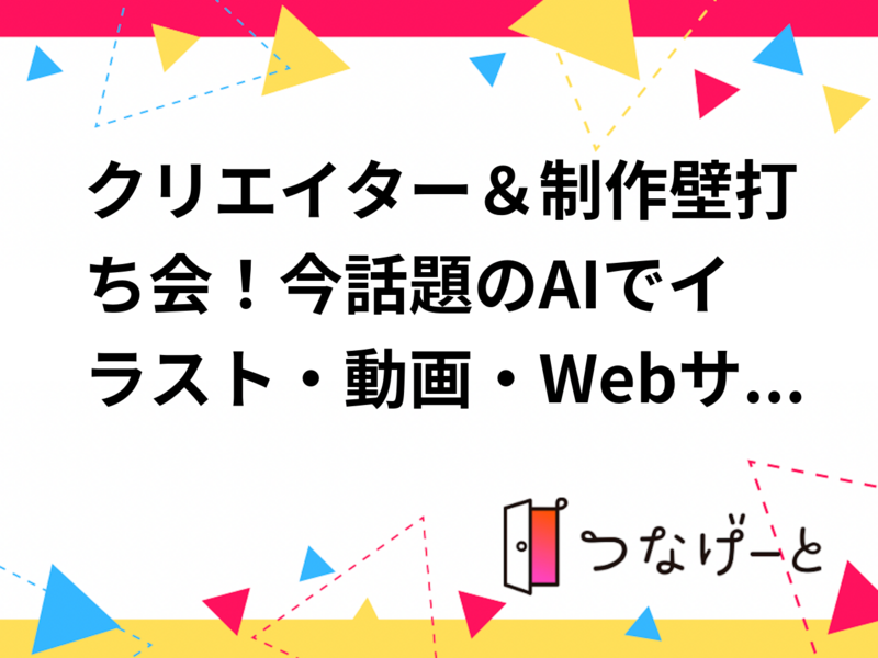 クリエイター＆制作壁打ち会！今話題のAIでイラスト・動画・Webサイト、アプリを作ろう企画🖥️✨