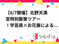 【6/7開催】北野天満宮⛩️🌿特別散策ツアー！学芸員×お花屋による初夏の花と歴史体験✨️