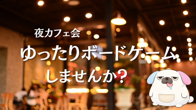 ボードゲームをしながらゆっくりお話ししましょう。お仕事終わりのゆったりカフェ会【22歳～34歳】