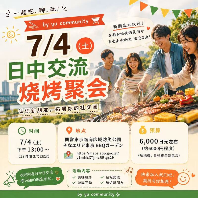 中国語サークル:BBQオフ会🍖🇨🇳
