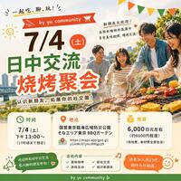 中国語サークル:BBQオフ会🍖🇨🇳