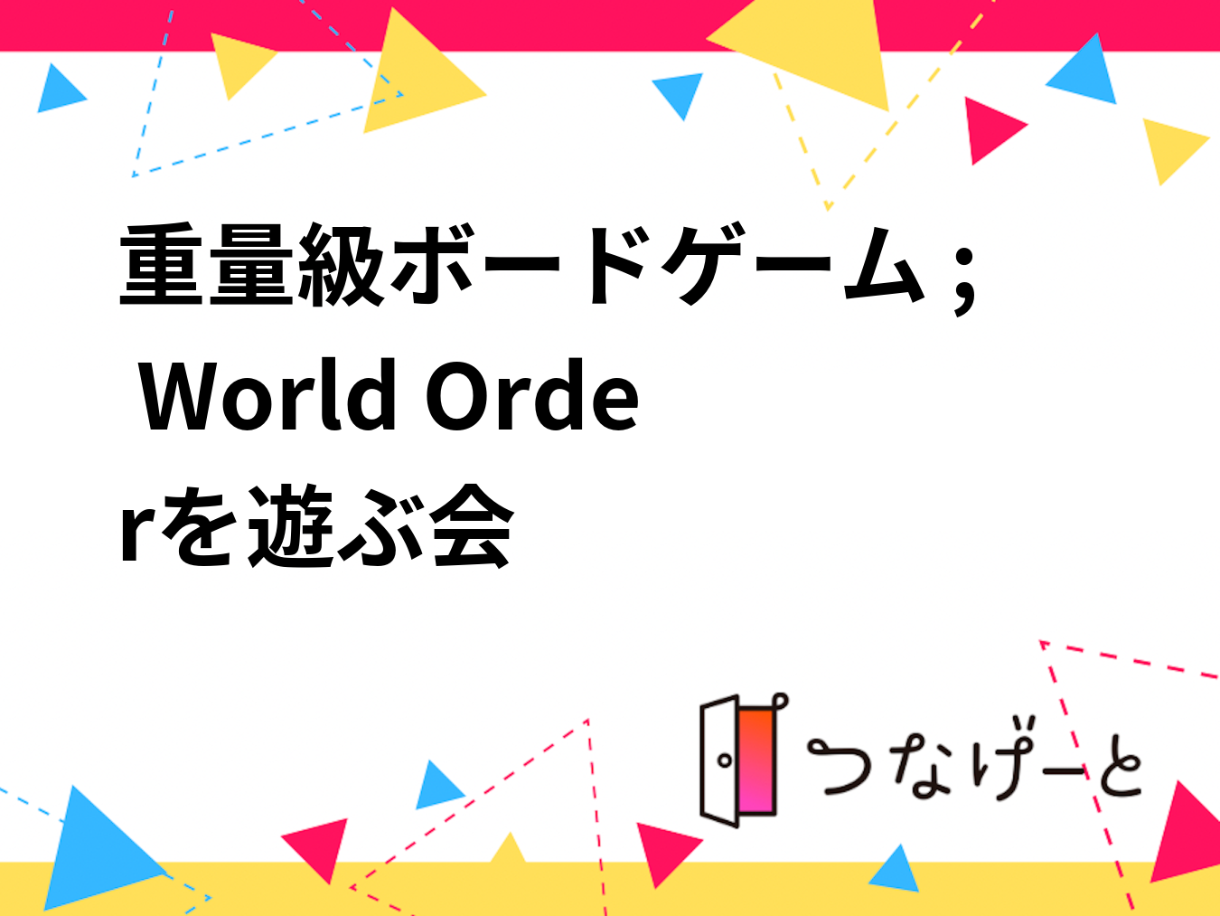 重量級ボードゲーム ; World Orderを遊ぶ会