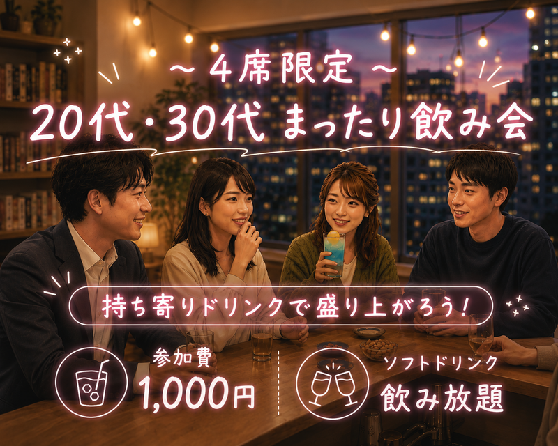 ［20代～30代］少人数で楽しむ🥂ドリンク持ち寄りBar🍹+ 飲み放題［参加費1000円］